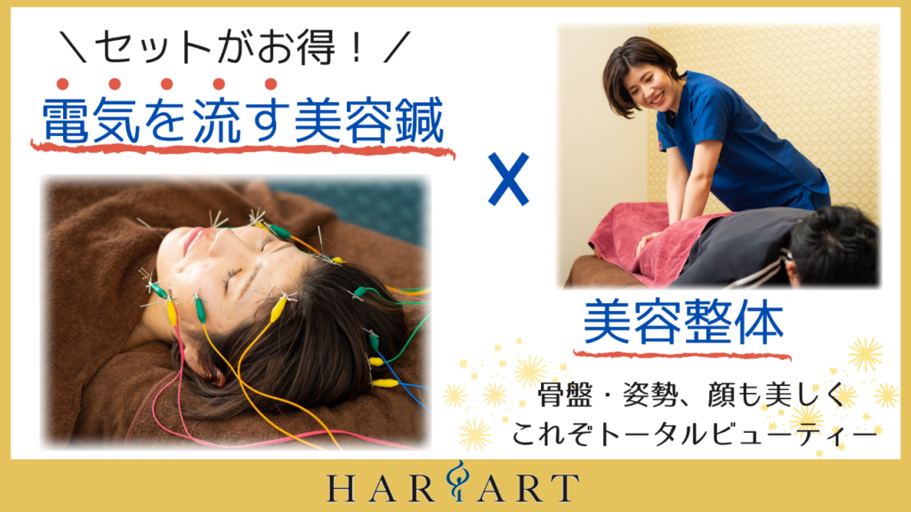 電気を流す美容鍼✖美容整体