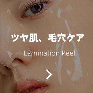 ツヤ肌、毛穴ケア、Lamination Peel